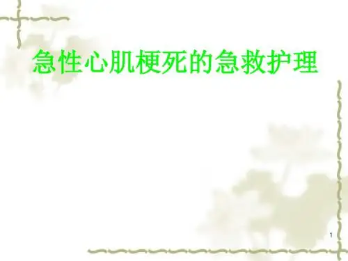 急性心肌梗死的急救护理ppt课件