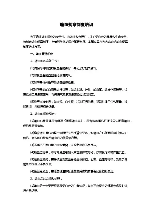 输血规章制度培训