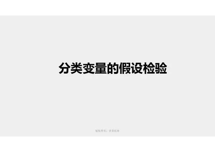 统计理论5_分类变量的假设检验