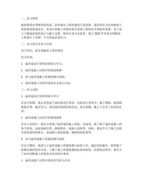 溢洪道实习报告