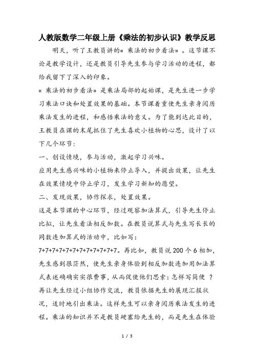 人教版数学二年级上册《乘法的初步认识》教学反思