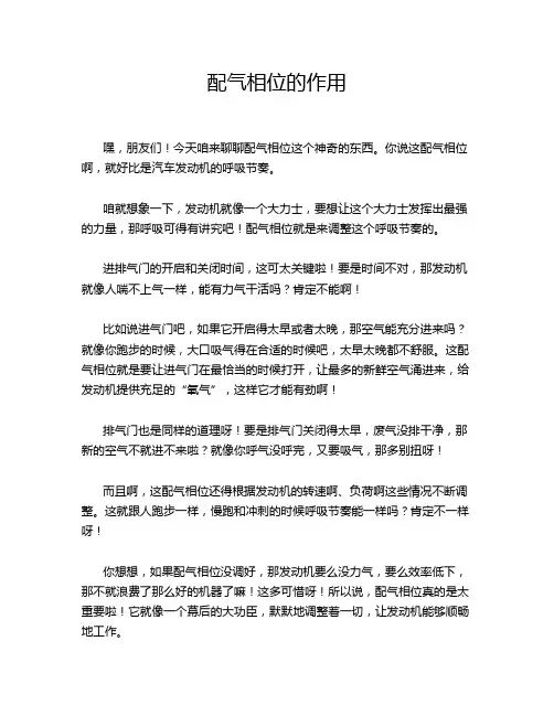 配气相位的作用