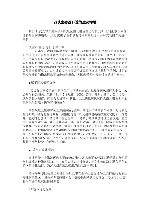浅谈生态游步道的建设构思