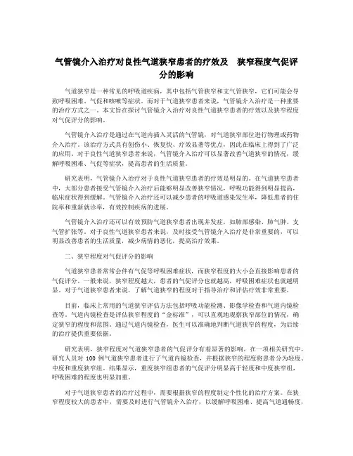气管镜介入治疗对良性气道狭窄患者的疗效及  狭窄程度气促评分的影响