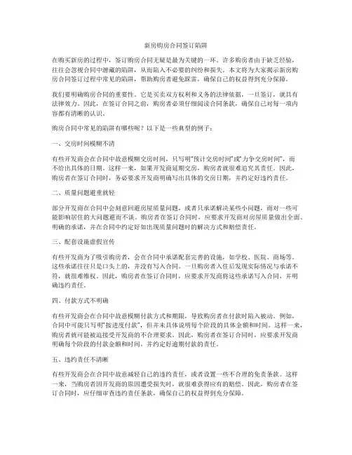 新房购房合同签订陷阱