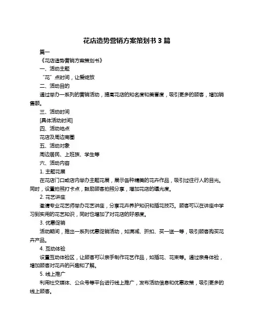 花店造势营销方案策划书3篇