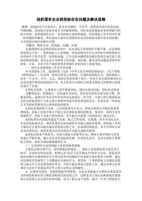 浅析国有企业招投标存在问题及解决思路