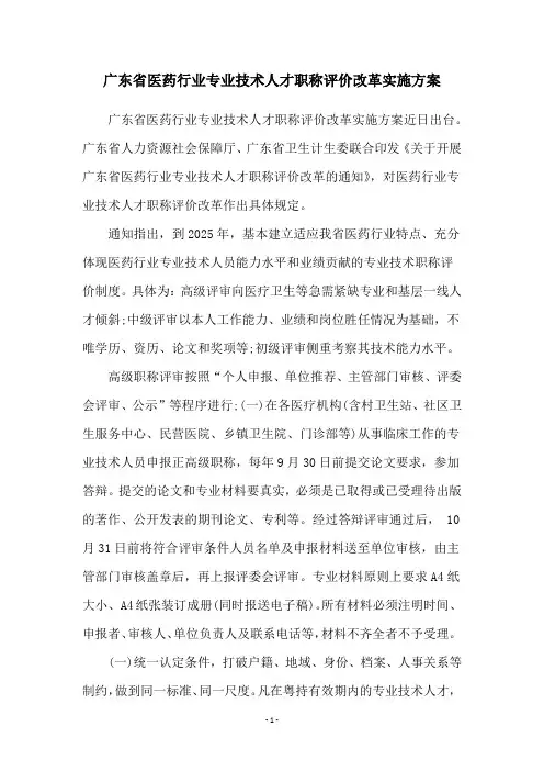 广东省医药行业专业技术人才职称评价改革实施方案