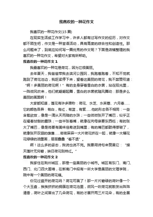 我喜欢的一种花作文
