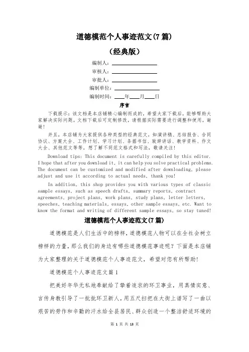 道德模范个人事迹范文(7篇)