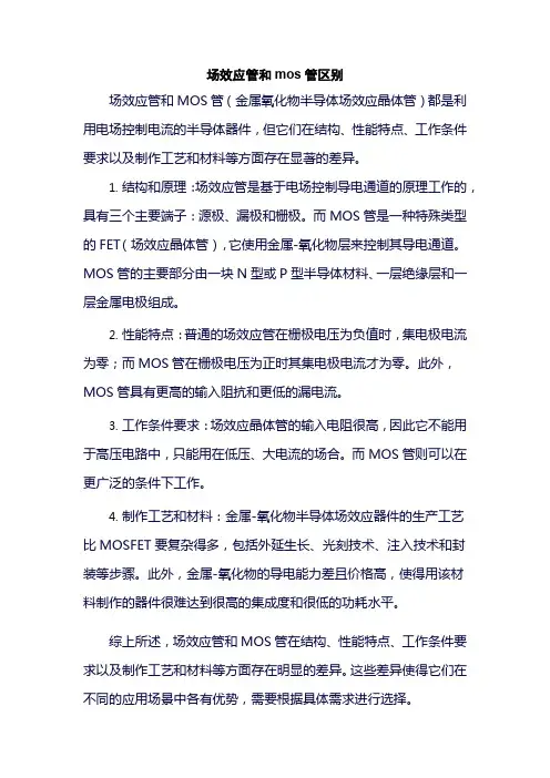 场效应管和mos管区别