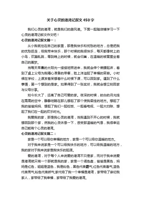 关于心灵的港湾记叙文450字