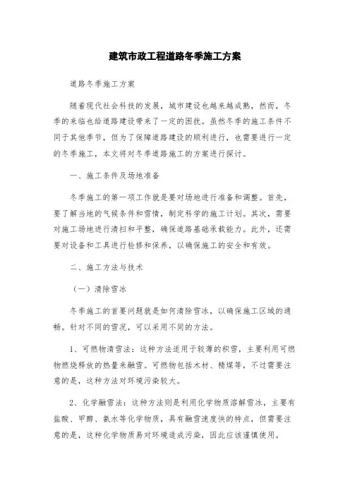建筑市政工程道路冬季施工方案