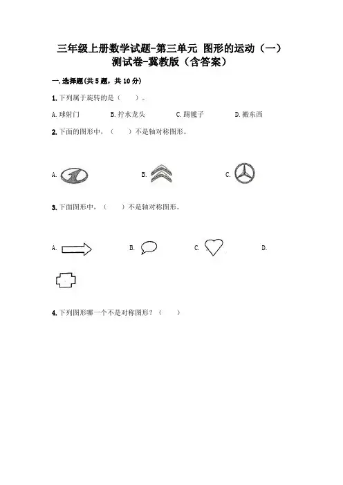 三年级上册数学试题-第三单元 图形的运动(一) 测试卷-冀教版(含答案)