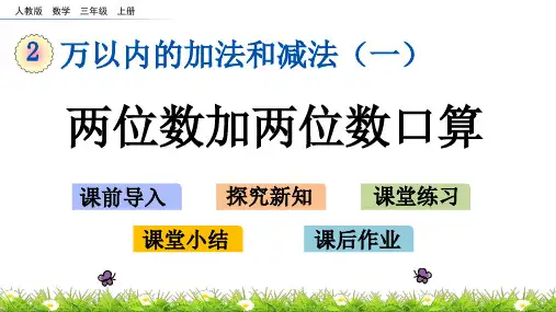 人教版三年级上册数学第二单元 万以内的加法和减法(一) PPT课件