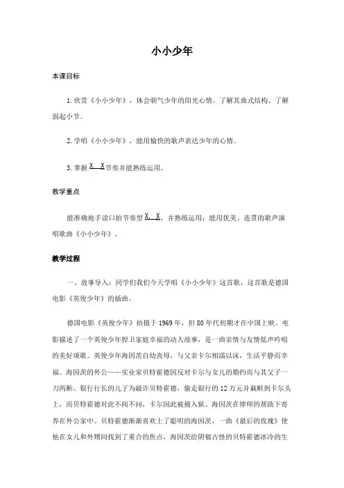 花城粤教版四年级音乐下册第4课歌曲《小小少年》教学设计