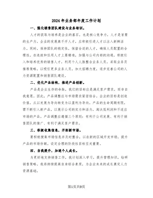2024年业务部年度工作计划（五篇）