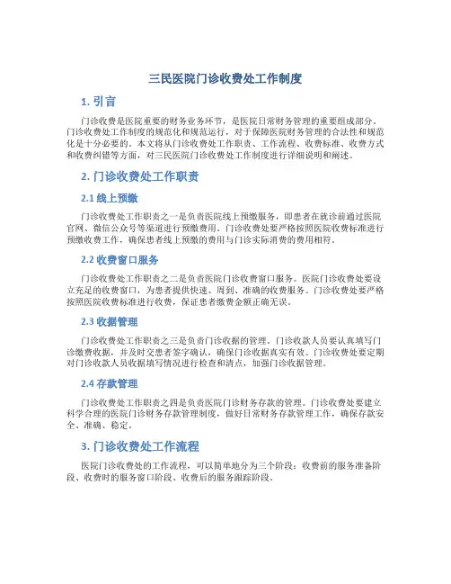 三民医院门诊收费处工作制度