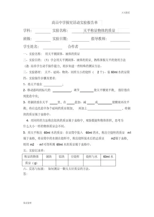 用托盘天平测量物体的质量实验报告-精选版