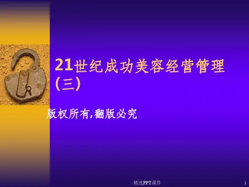 21世纪成功美容经营管理ppt课件