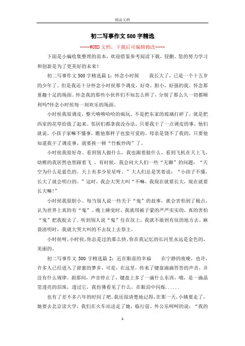 初二写事作文500字精选