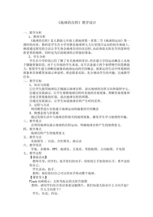 初中地理_地球的自转教学设计学情分析教材分析课后反思