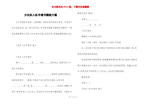 少先队入队申请书模板六篇