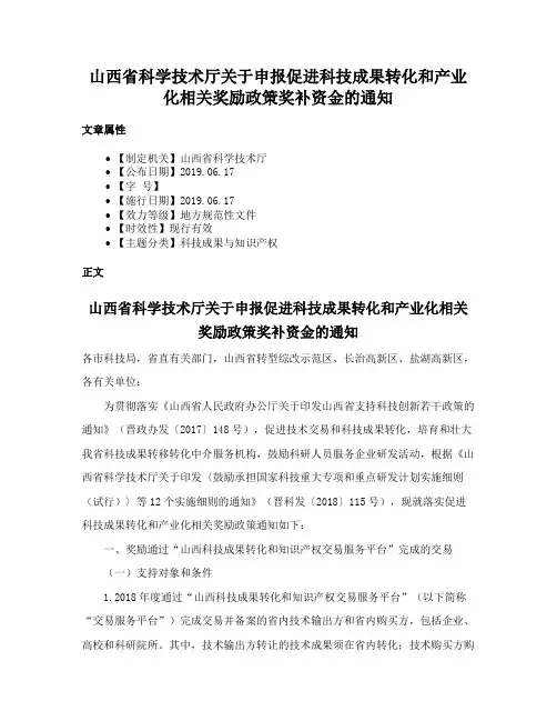山西省科学技术厅关于申报促进科技成果转化和产业化相关奖励政策奖补资金的通知