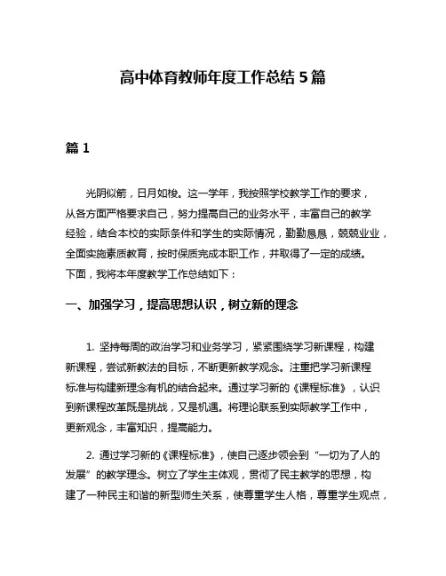 高中体育教师年度工作总结5篇