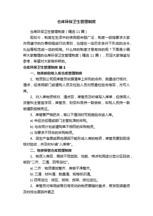 仓库环保卫生管理制度（精选11篇）
