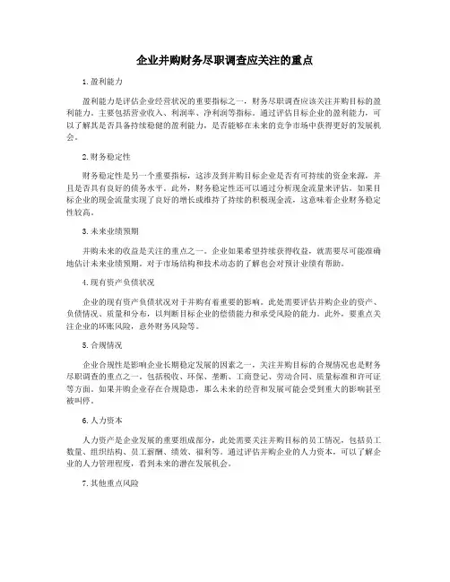 企业并购财务尽职调查应关注的重点