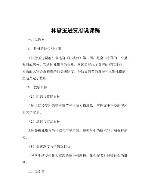 林黛玉进贾府说课稿