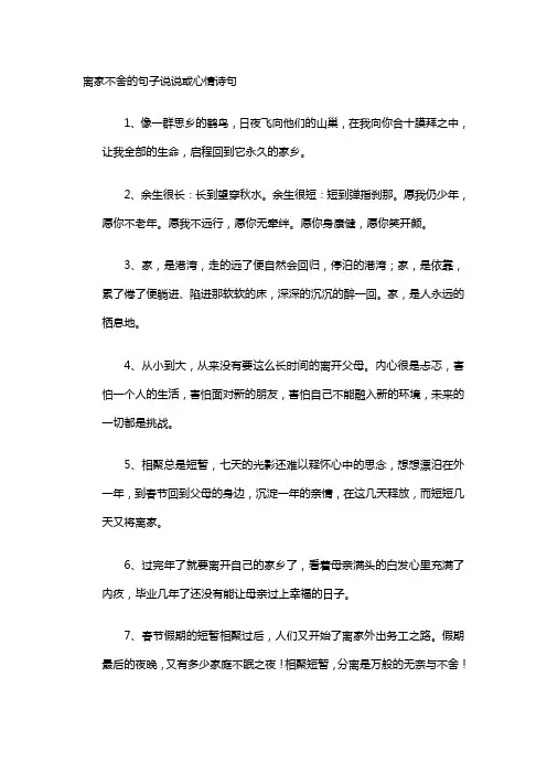 离家不舍的句子说说或心情诗句