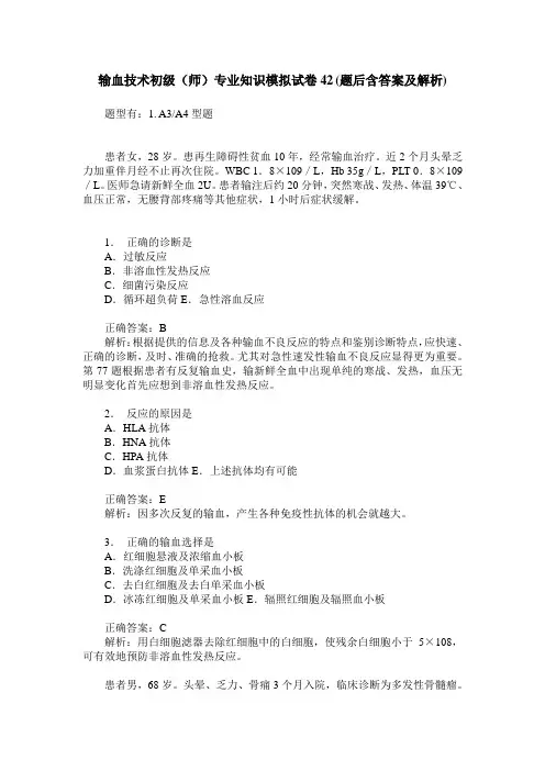 输血技术初级(师)专业知识模拟试卷42(题后含答案及解析)