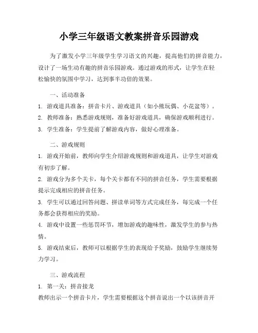 小学三年级语文教案拼音乐园游戏
