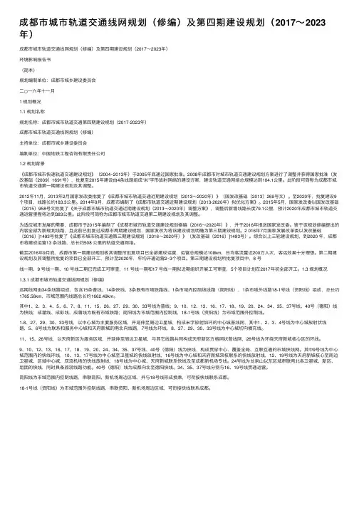 成都市城市轨道交通线网规划（修编）及第四期建设规划（2017～2023年）