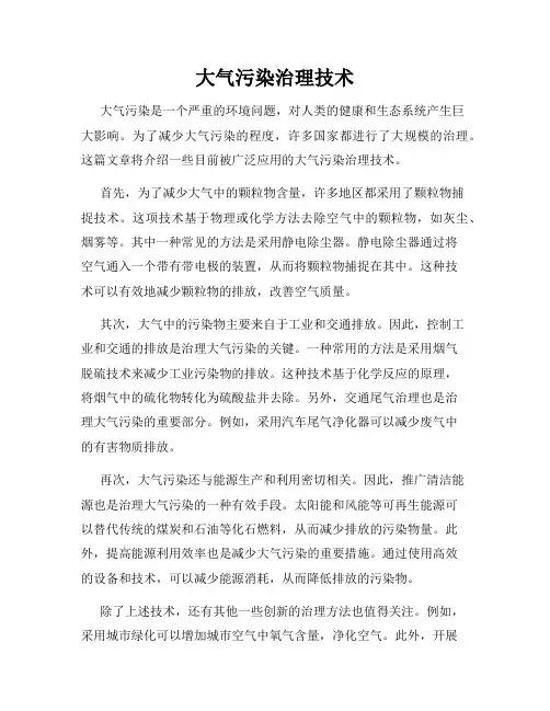 大气污染治理技术