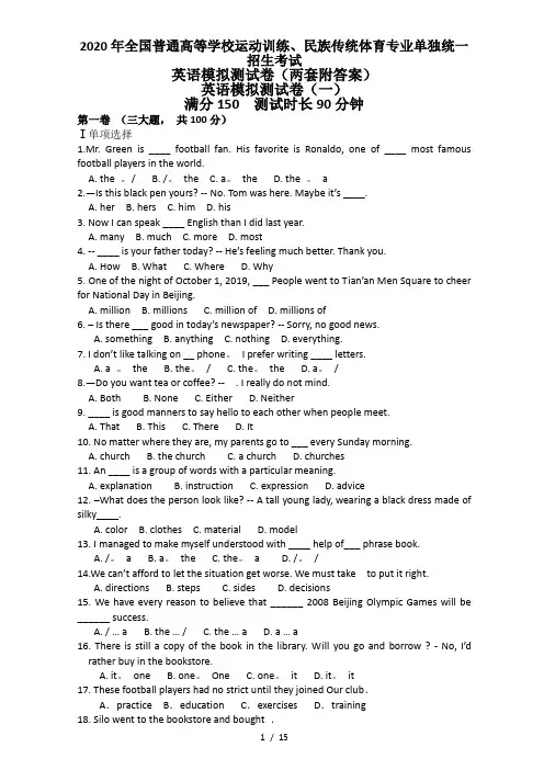 2020全国普通高等学校运动训练、民族传统体育专业单独统一招生考试英语模拟试题一、二 及答案