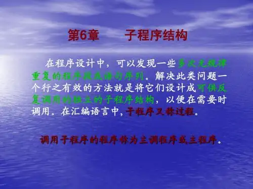 第六章  子程序结构