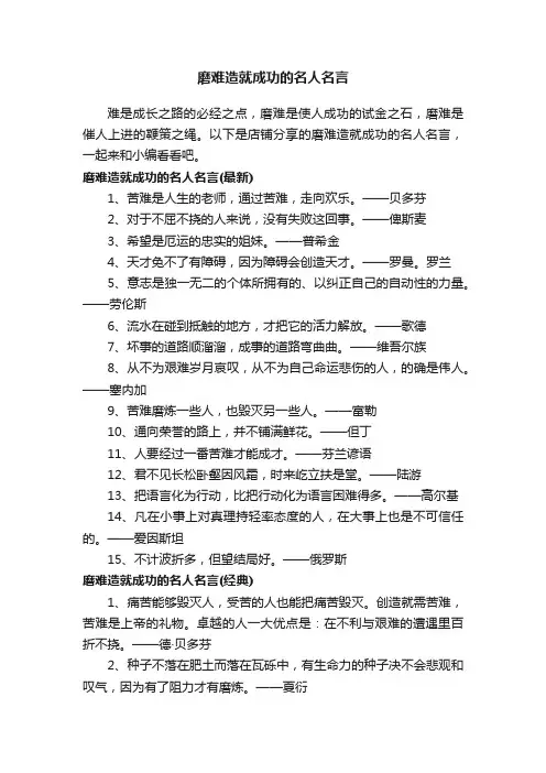 磨难造就成功的名人名言