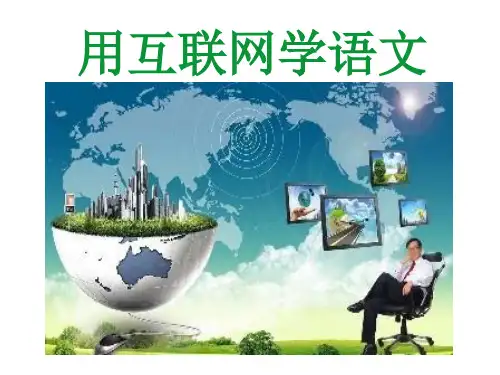 用互联网学语文 学科信息：语文-人教版-八年级上-语文人教八年级上册
