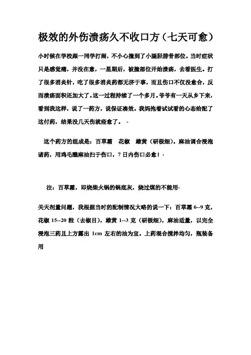 极效的外伤溃疡久不收口方