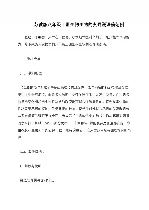 苏教版八年级上册生物生物的变异说课稿范例