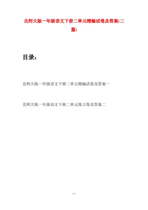 北师大版一年级语文下册二单元精编试卷及答案(二套)