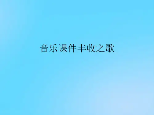 【优】音乐丰收之歌PPT资料