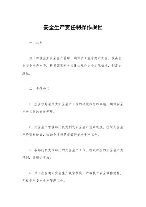安全生产责任制操作规程