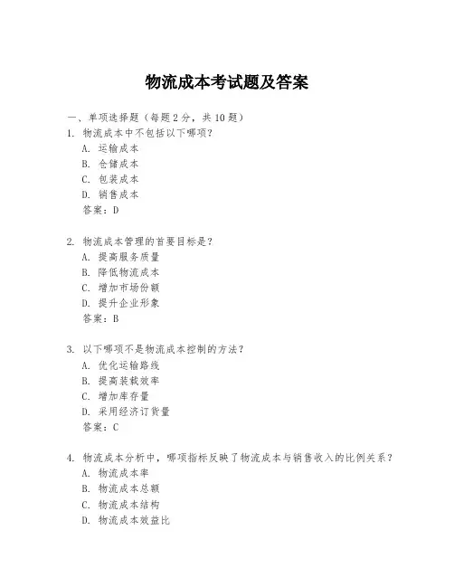 物流成本考试题及答案