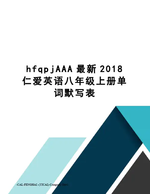 hfqpjaaa2018仁爱英语八年级上册单词默写表