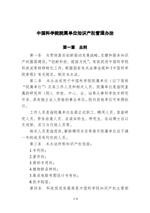 中国科学院院属单位知识产权管理办法