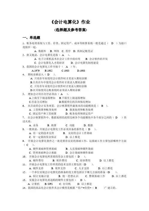 《会计电算化》作业--选择题及参考答案